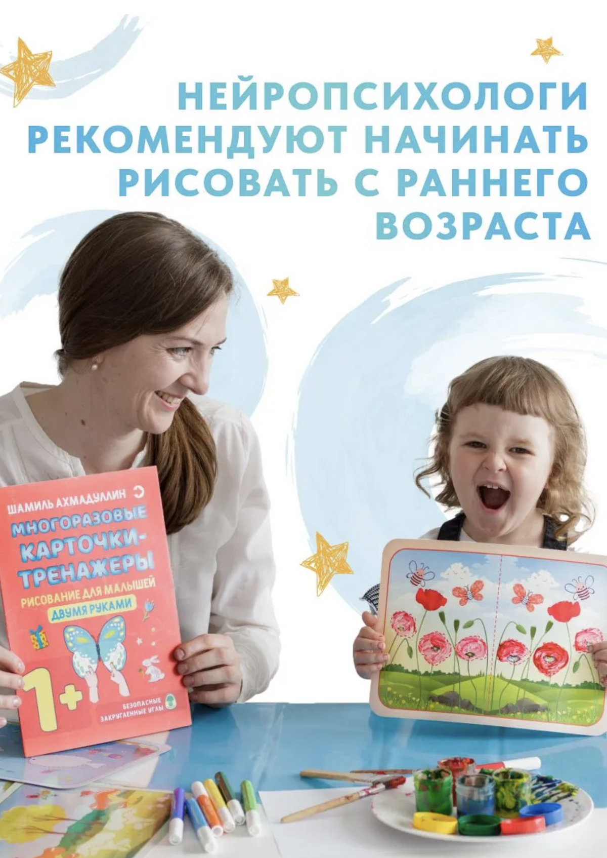 Многоразовые карточки-тренажеры. Рисование для малышей двумя руками 1+.  Ахмадуллин Шамиль Тагирович