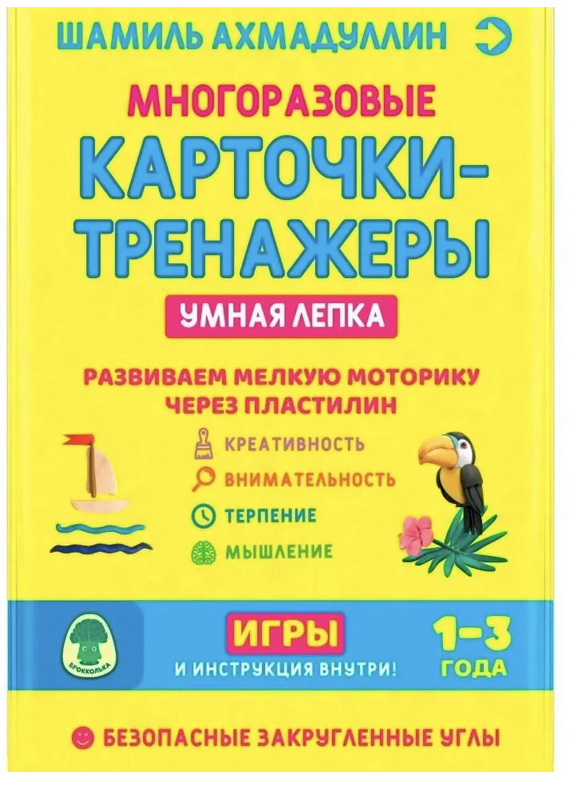 Многоразовые карточки-тренажеры. Умная лепка 1-3 года.  Ахмадуллин Шамиль Тагирович