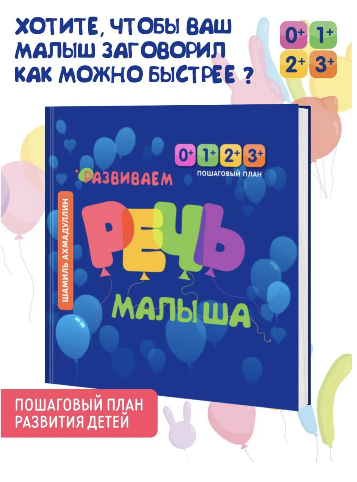 Развиваем речь. Пошаговый план развития речи для детей с 0 до 3 лет. Ахмадуллин Шамиль Тагирович