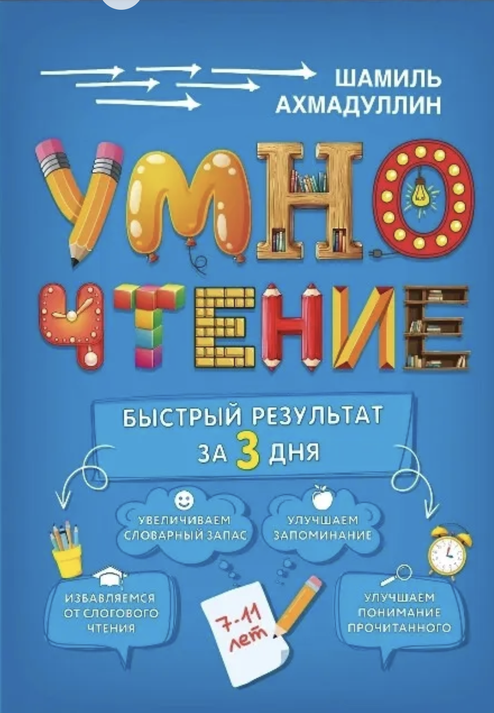 Умночтение тренажер чтения за 3 дня. Ахмадуллин Шамиль Тагирович