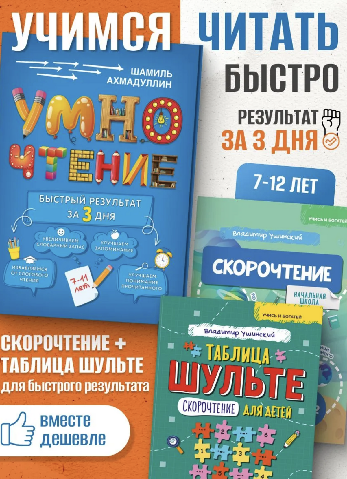 Умночтение тренажер чтения за 3 дня. Ахмадуллин Шамиль Тагирович