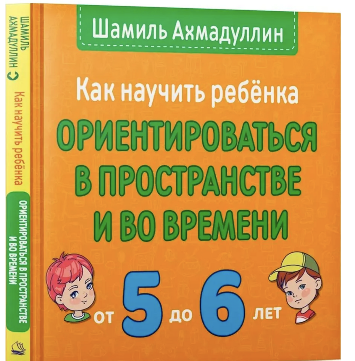 Как научить ребёнка ориентироваться в пространстве и времени (5-6 лет). Ахмадуллин Шамиль Тагирович