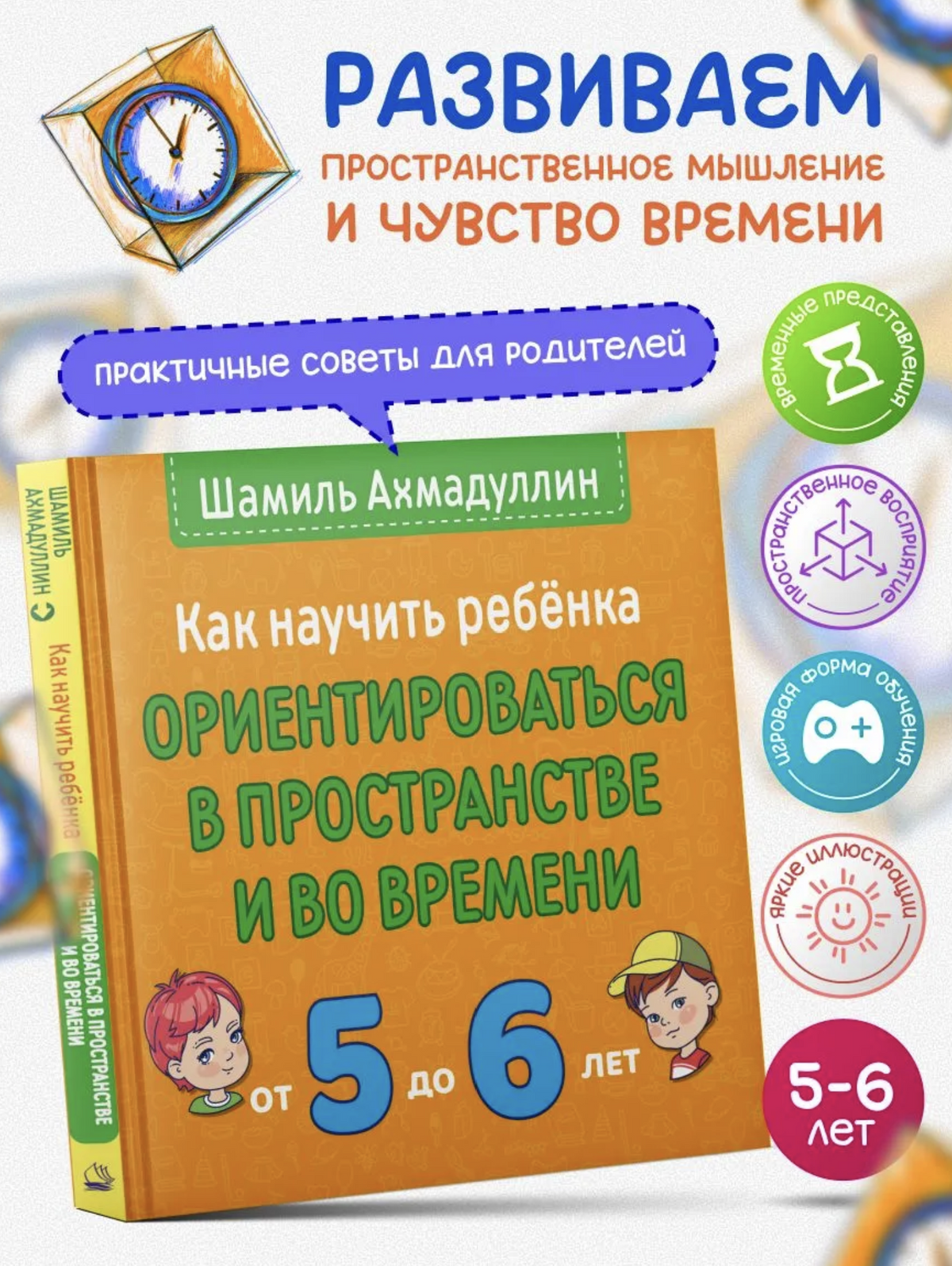 Как научить ребёнка ориентироваться в пространстве и времени (5-6 лет). Ахмадуллин Шамиль Тагирович