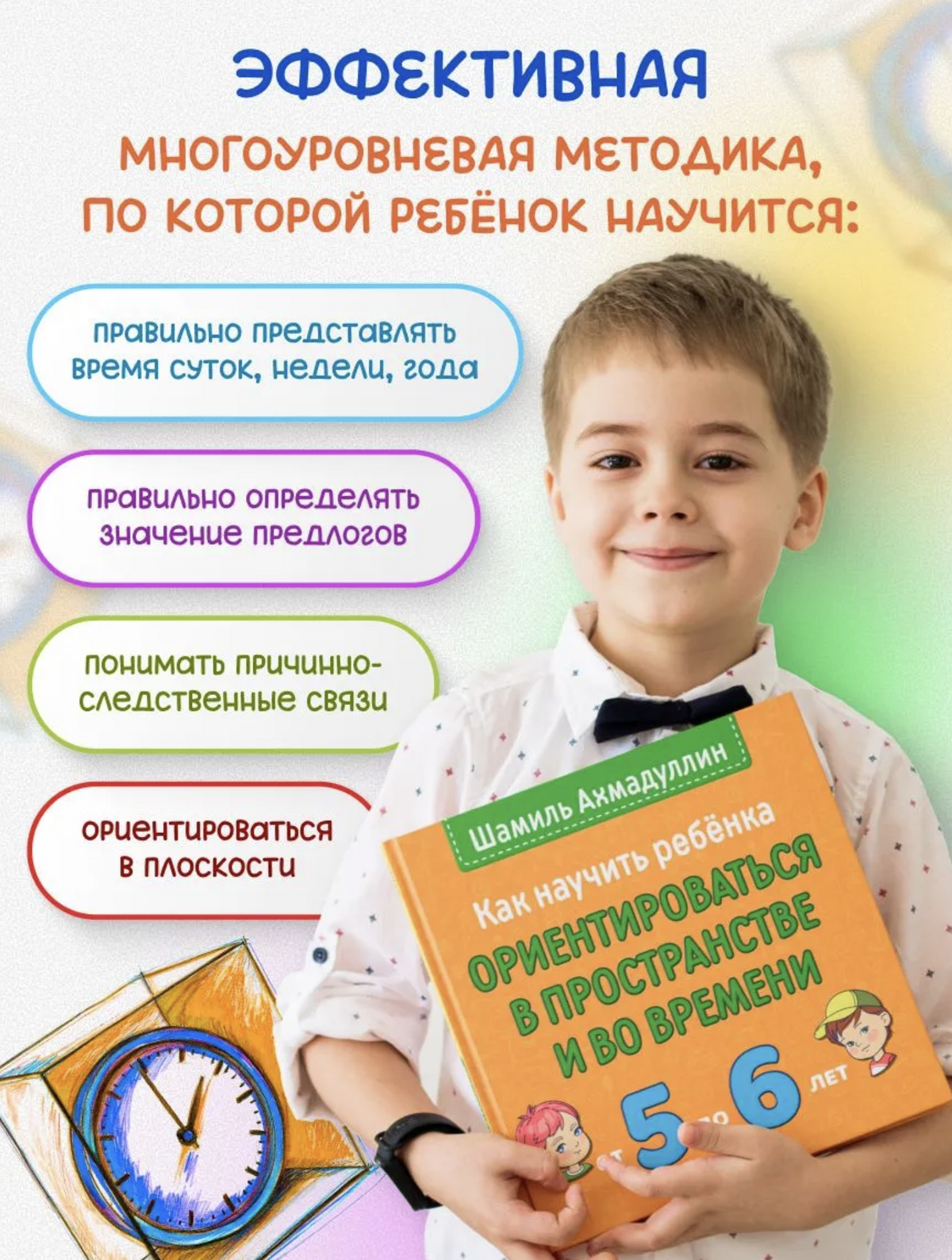 Как научить ребёнка ориентироваться в пространстве и времени (5-6 лет). Ахмадуллин Шамиль Тагирович