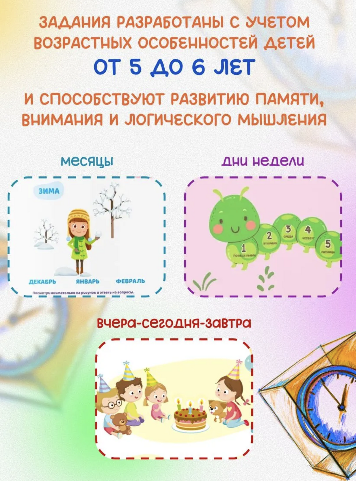 Как научить ребёнка ориентироваться в пространстве и времени (5-6 лет). Ахмадуллин Шамиль Тагирович