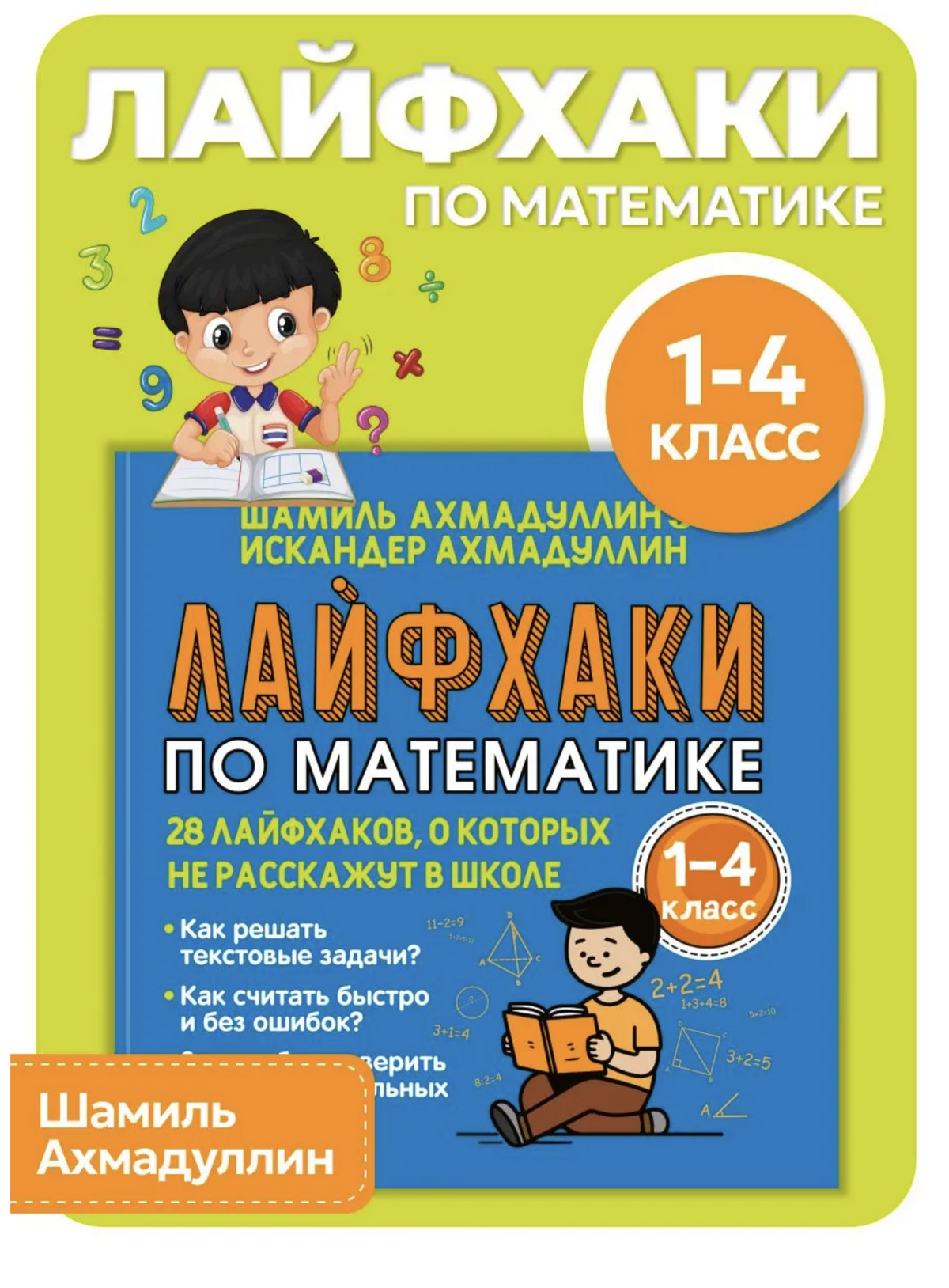 Полезные Лайфхаки по математике с 1 по 4 класс. Ахмадуллин Шамиль Тагирович