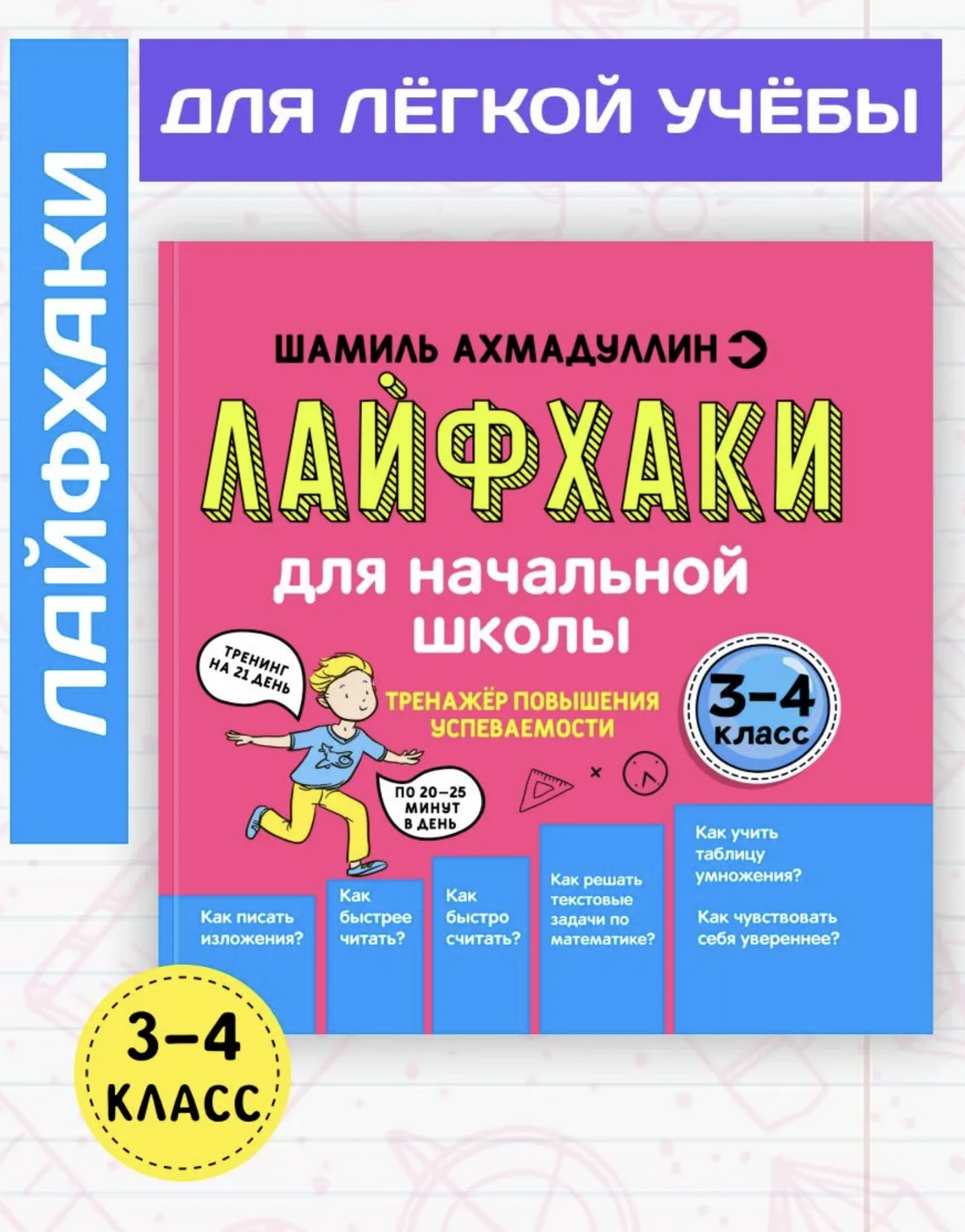 Лайфхаки для начальной школы 3-4 класс. Ахмадуллин Шамиль Тагирович