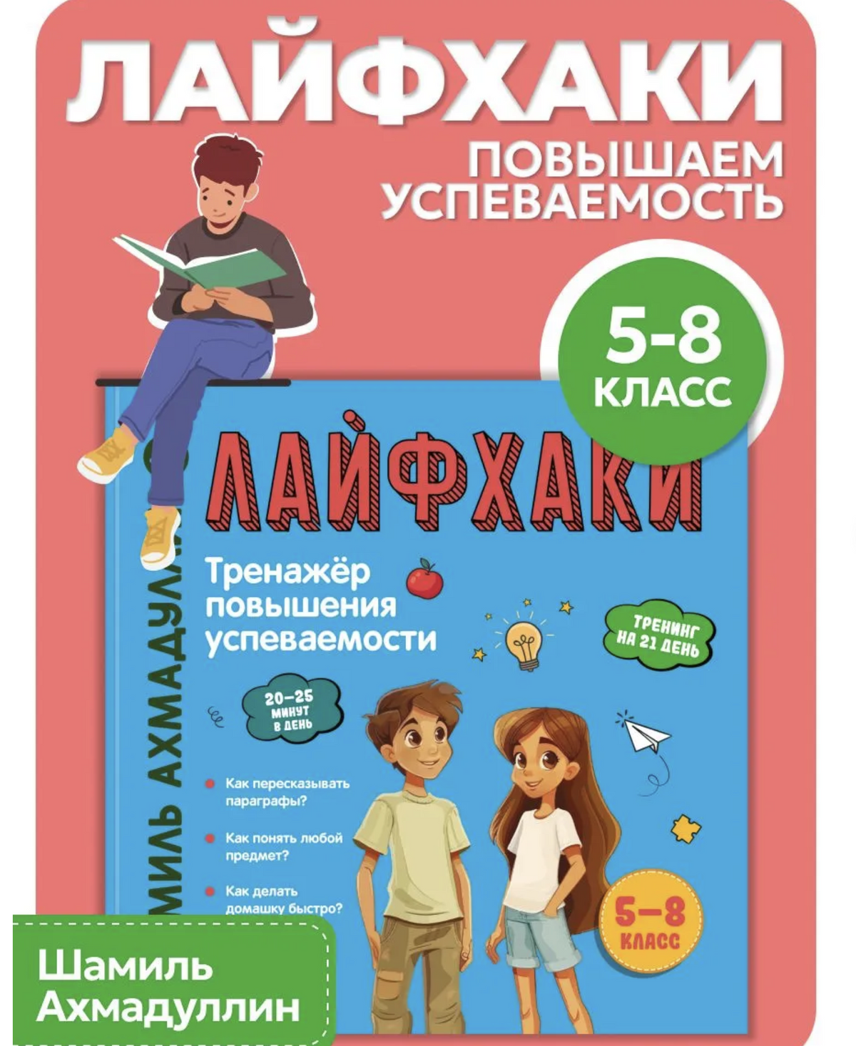Лайфхаки для легкой учебы. Тренажер повышения успеваемости 5-8 класс. Ахмадуллин Шамиль Тагирович