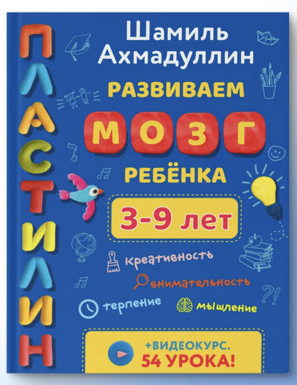 Пластилин для детей, 3-9 лет. Ахмадуллин Шамиль Тагирович