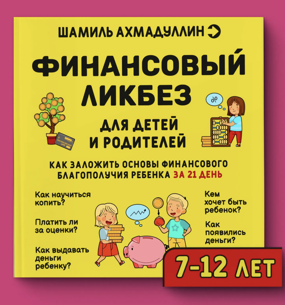 Финансовая грамотность для детей - всё про деньги, 7-12 лет. Ахмадуллин Шамиль Тагирович