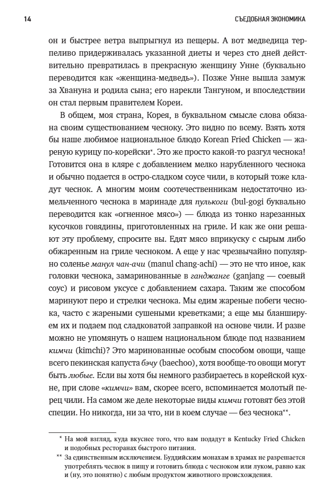 Съедобная экономика. Простое объяснение на примерах мировой кухни. Ха-Джун Чанг