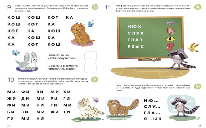 Учусь читать с кошками. Тетрадь с развивающими заданиями. Буквы. Слоги. Слова