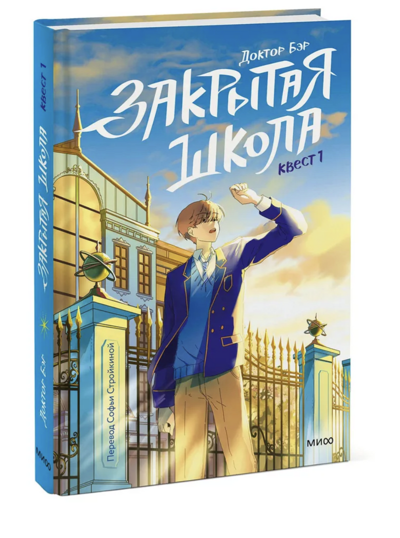 Закрытая школа. Квест 1. Доктор Бэр, Рипхэ