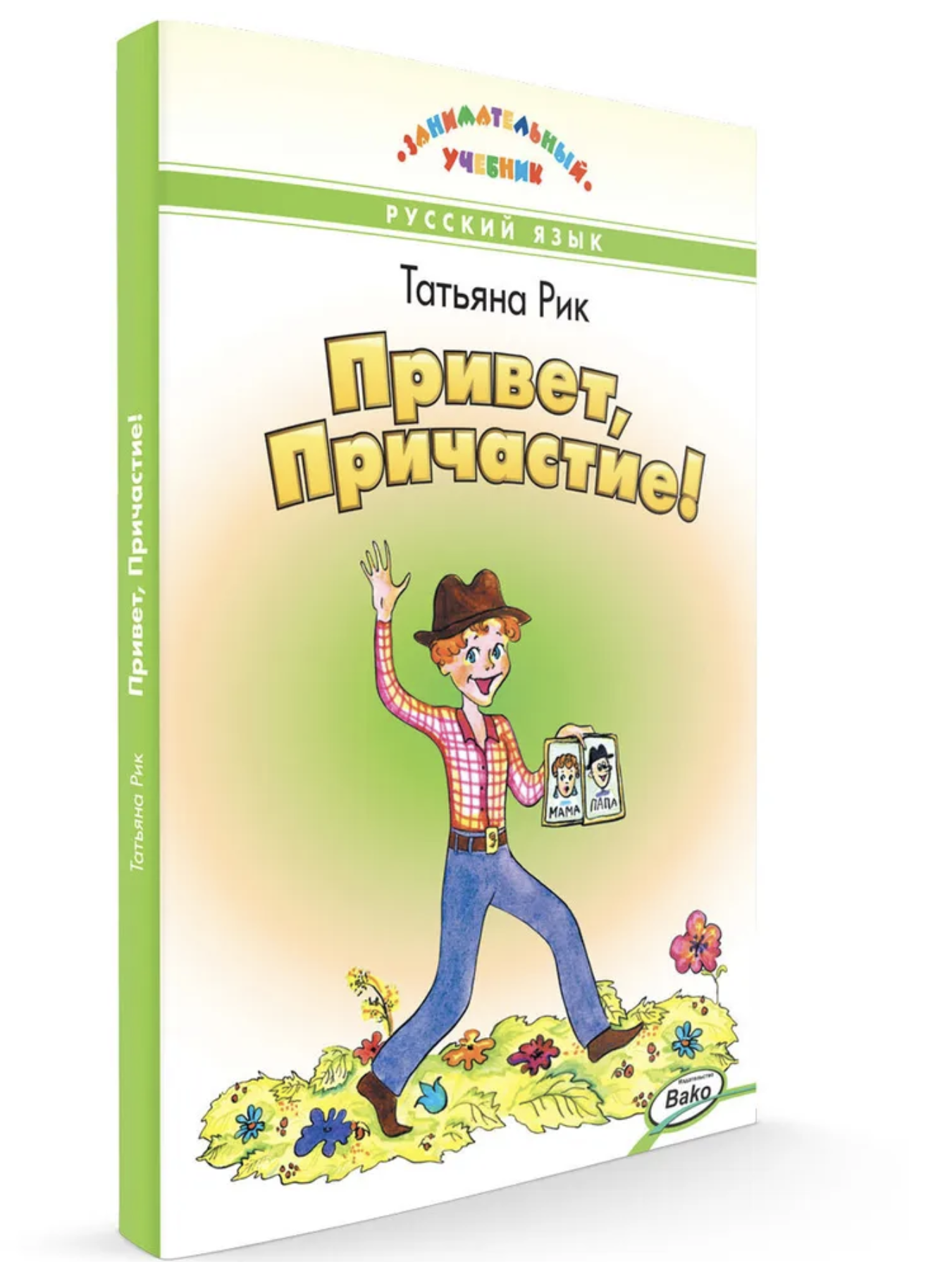 Привет, Причастие! Занимательный учебник. Рик Татьяна Геннадиевна