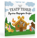 Театр Теней. Русские народные сказки
