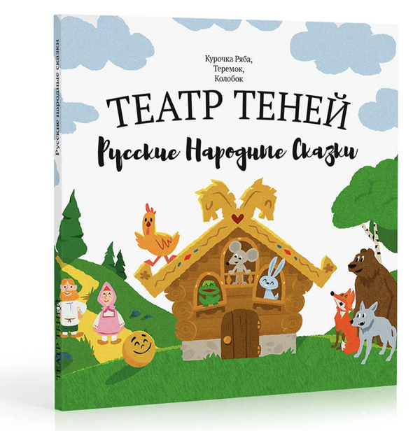 Театр Теней. Русские народные сказки