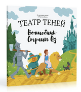Театр Теней. Волшебник страны. ОЗ. Л. Френк Баума