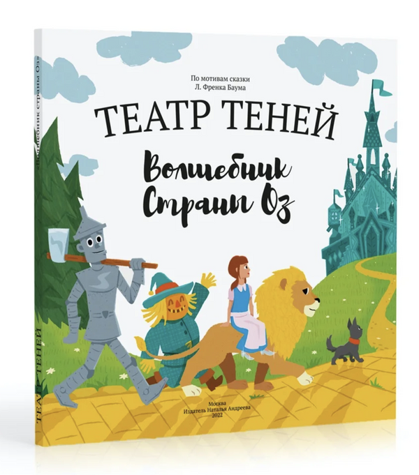 Театр Теней. Волшебник страны. ОЗ. Л. Френк Баума