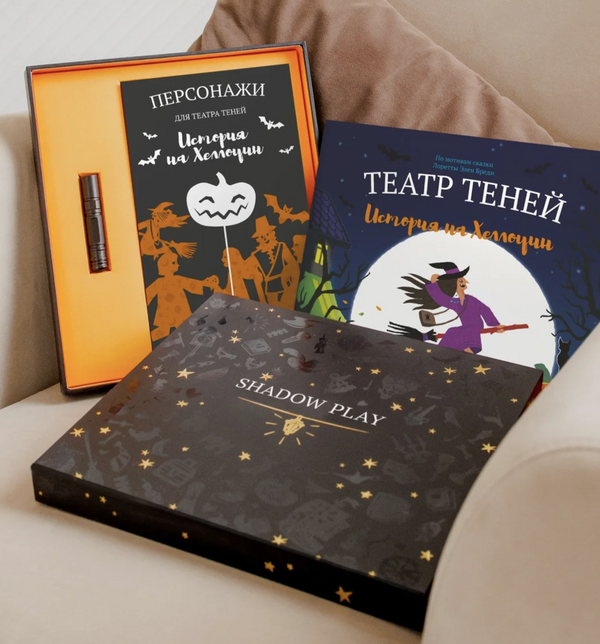 Подарочный набор театр теней История на Хеллоуин. Лоретта Элен Бреди
