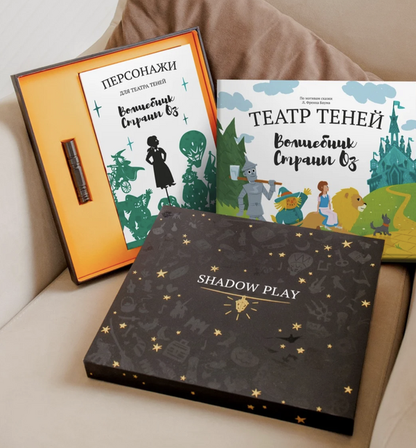 Подарочный набор театр теней Волшебник страны. ОЗ. Л. Френк Баума