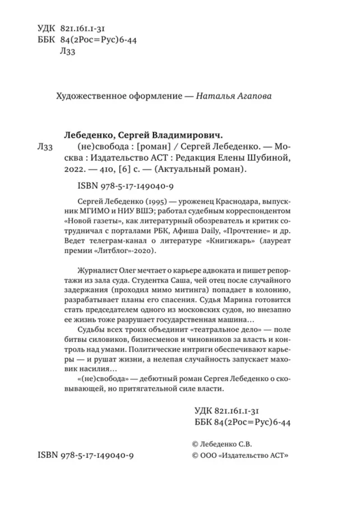 (не)свобода. Лебеденко Сергей Владимирович
