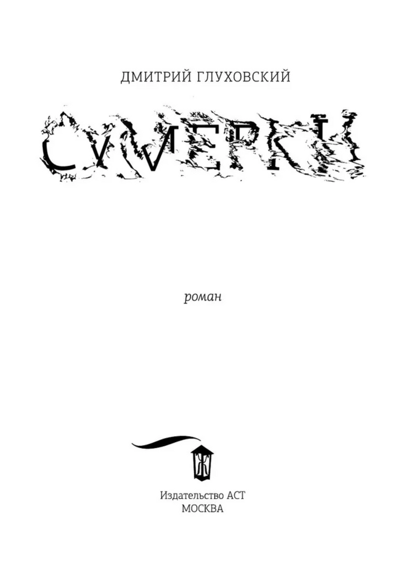 Сумерки. Глуховский Дмитрий Алексеевич