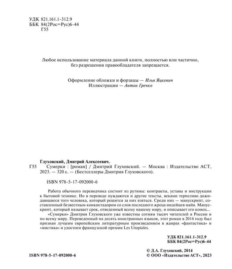 Сумерки. Глуховский Дмитрий Алексеевич