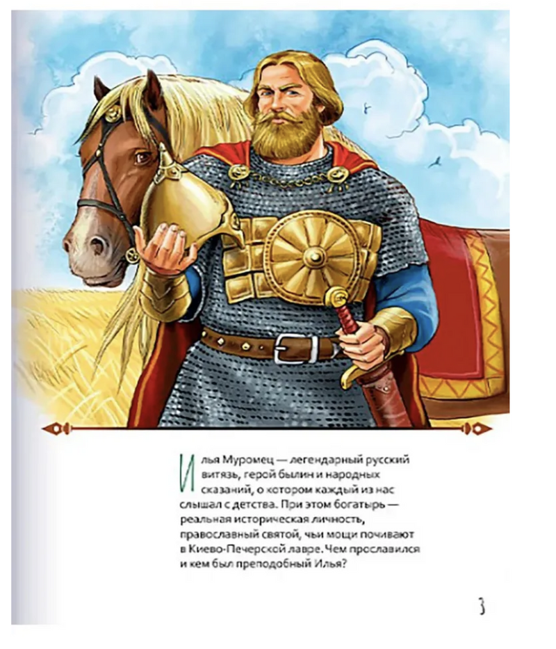 Жизнь как пример. Преподобный Илья Муромец. Научись у святого. Котов Роман Андреевич