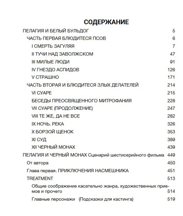 Пелагия и белый бульдог. Акунин Борис