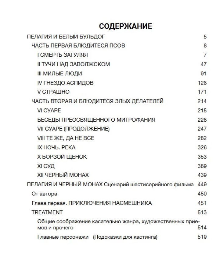 Пелагия и белый бульдог. Акунин Борис