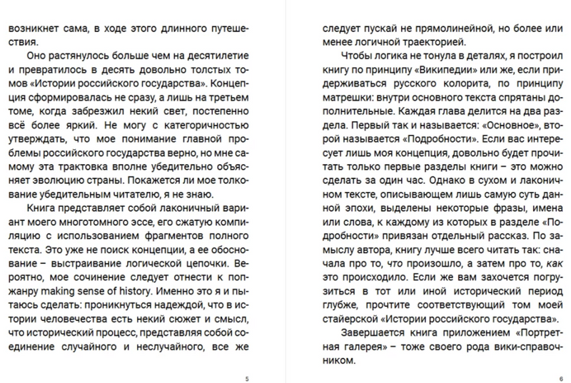 Златая цепь на дубе том. Викистория российского государства. Акунин Борис