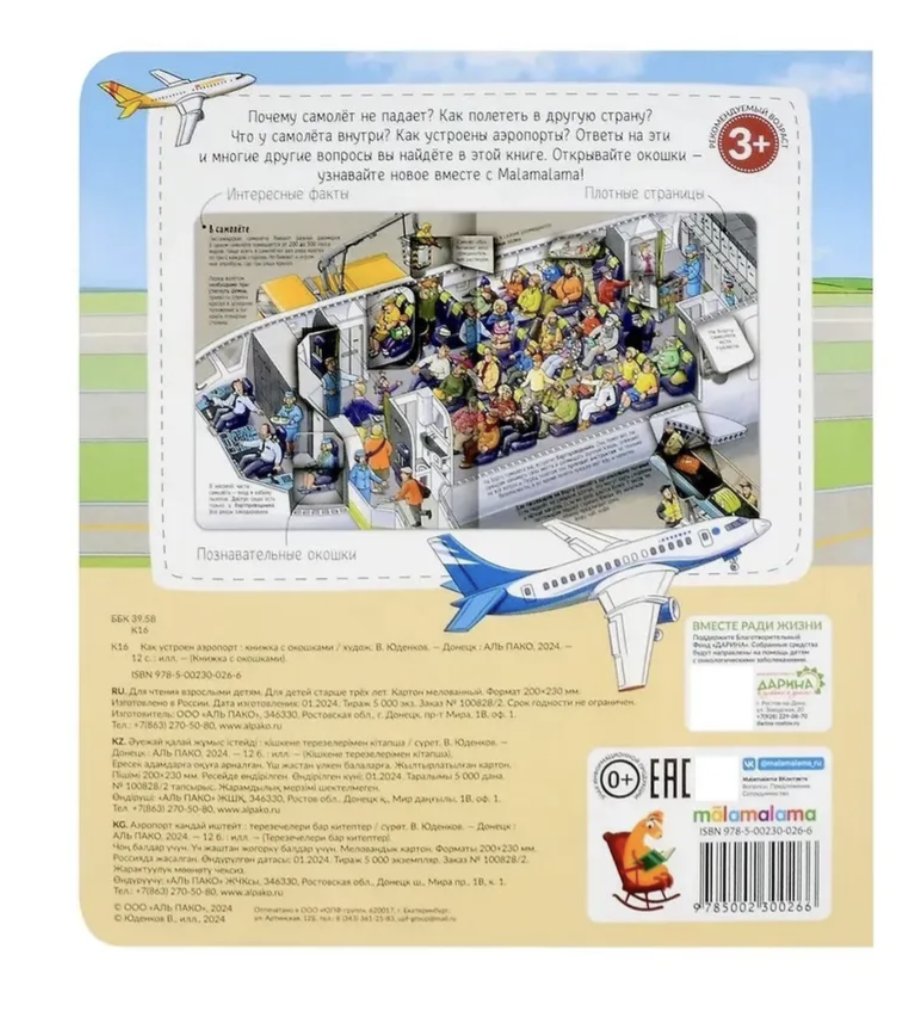 Как устроен аэропорт. Книжка с окошками