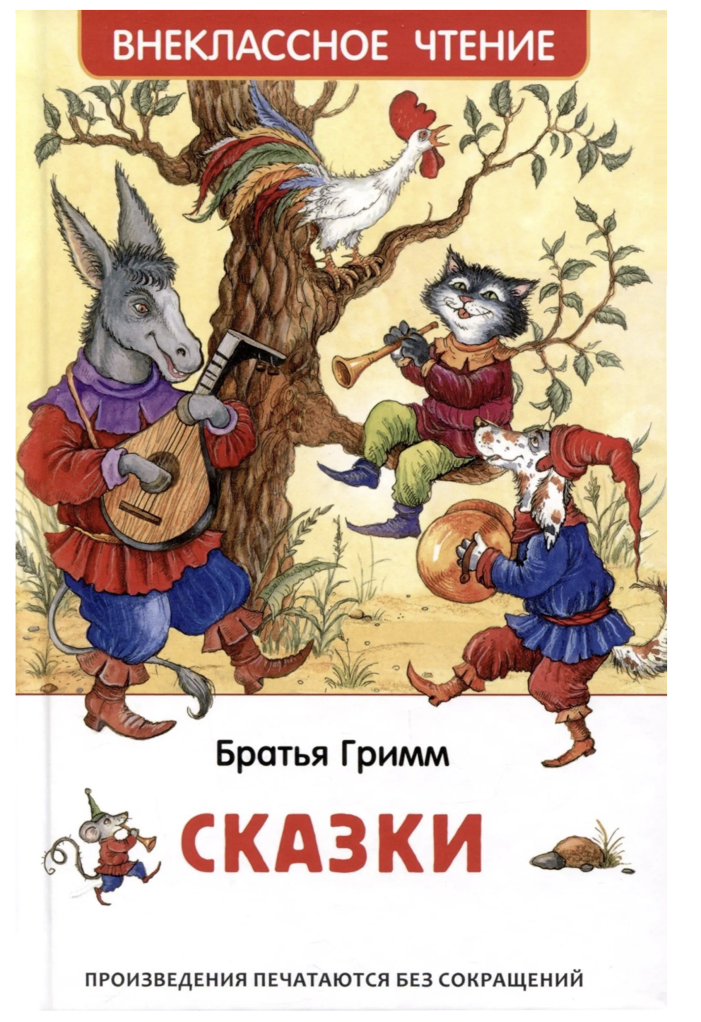 Сказки. Братья Гримм. Внеклассное чтение