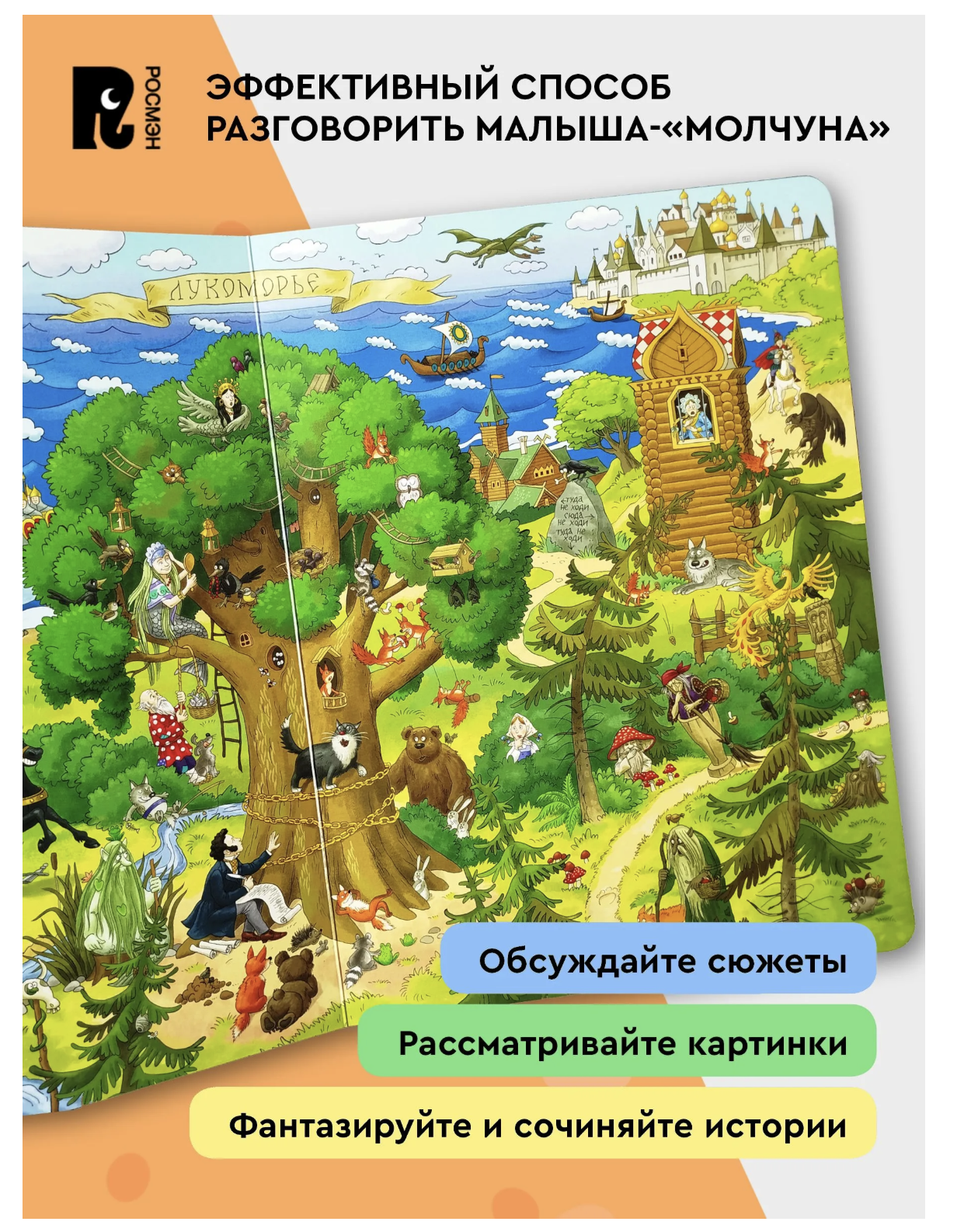 Сказки Пушкина. Виммельбух. Книжка-картинка