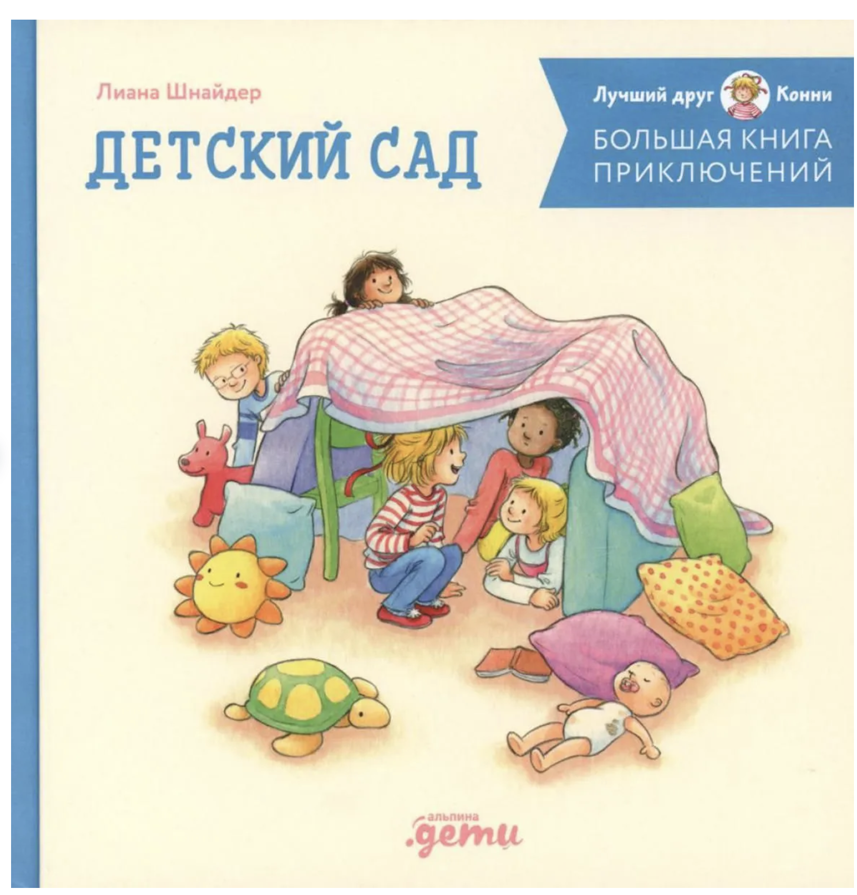 Большая книга приключений Конни. Детский сад. Лиана Шнайдер