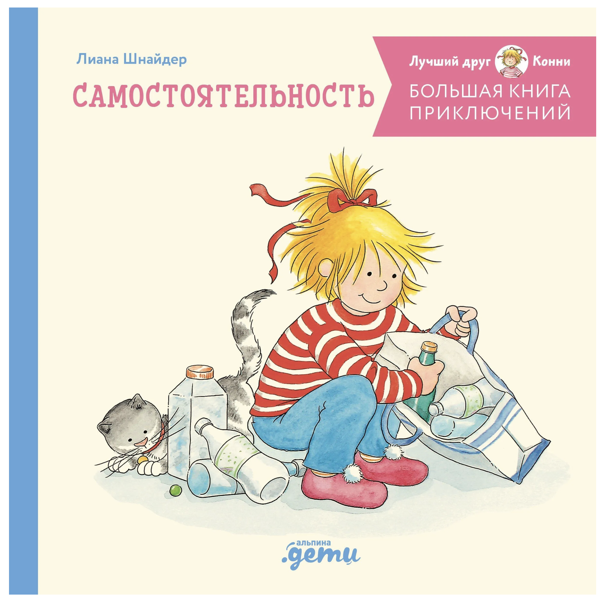 Большая книга приключений Конни. Самостоятельность. Лиана Шнайдер