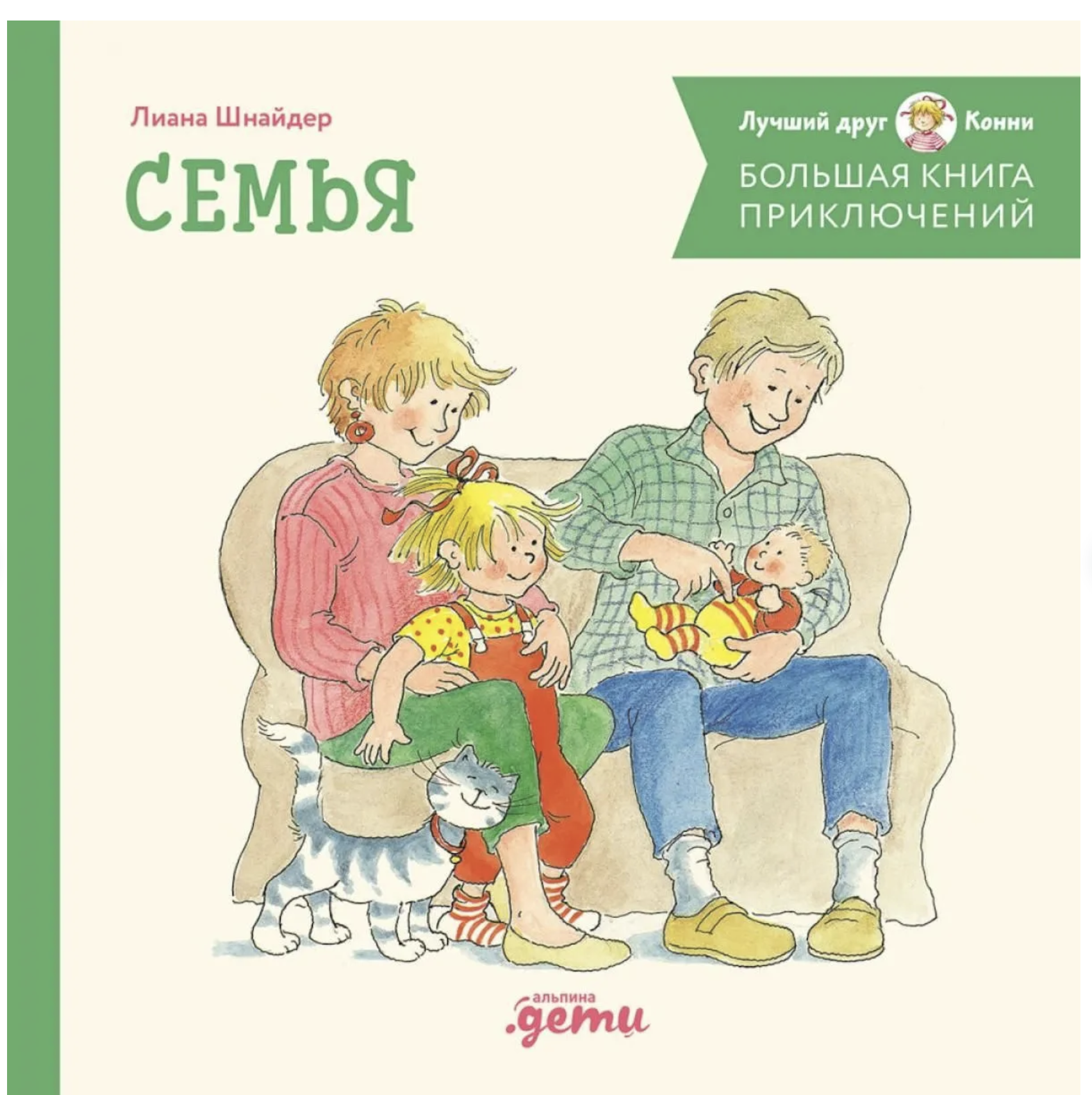 Большая книга приключений Конни. Семья. Лиана Шнайдер