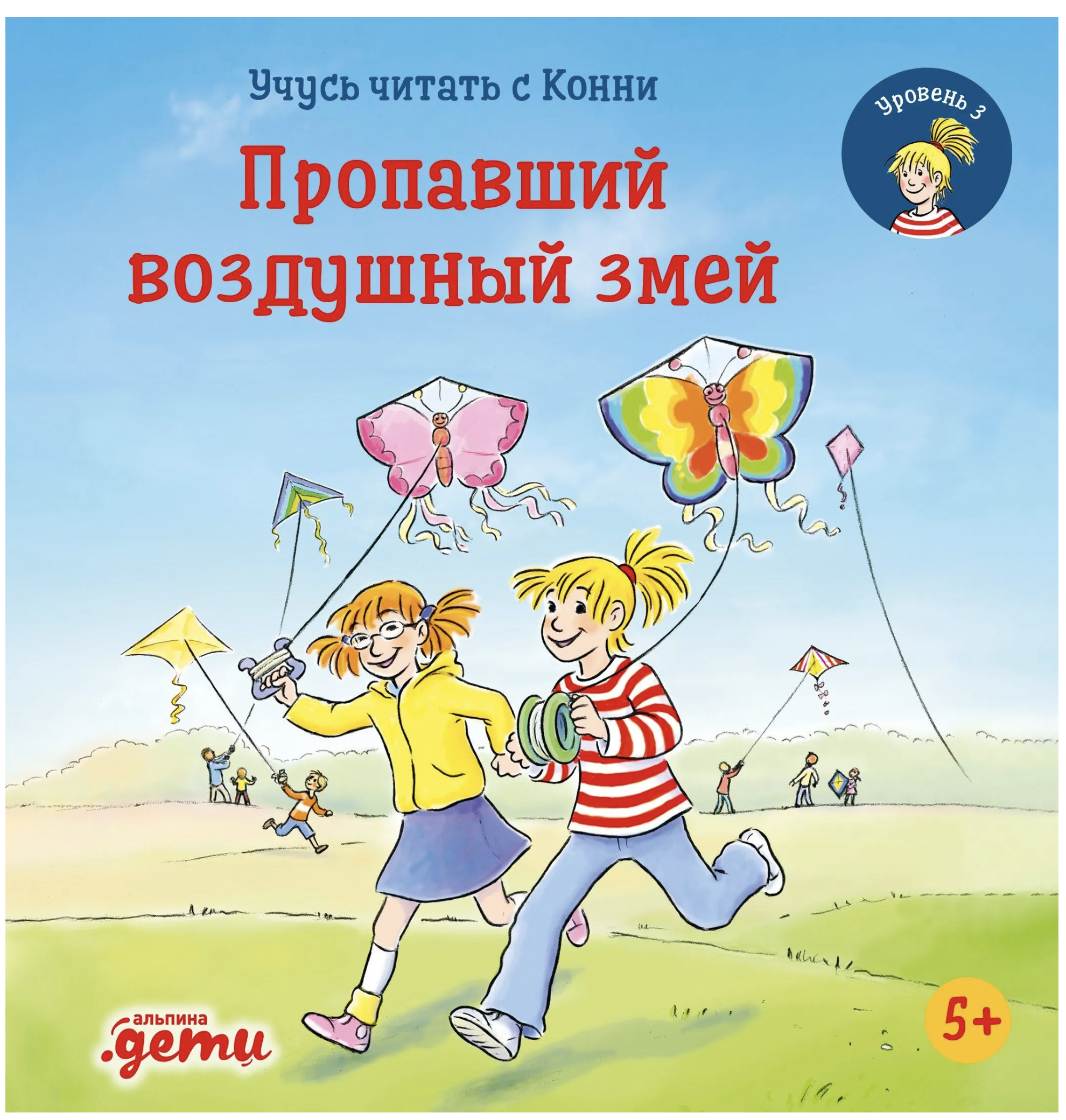 Учусь читать с Конни. Пропавший воздушный змей. Юлия Бёме
