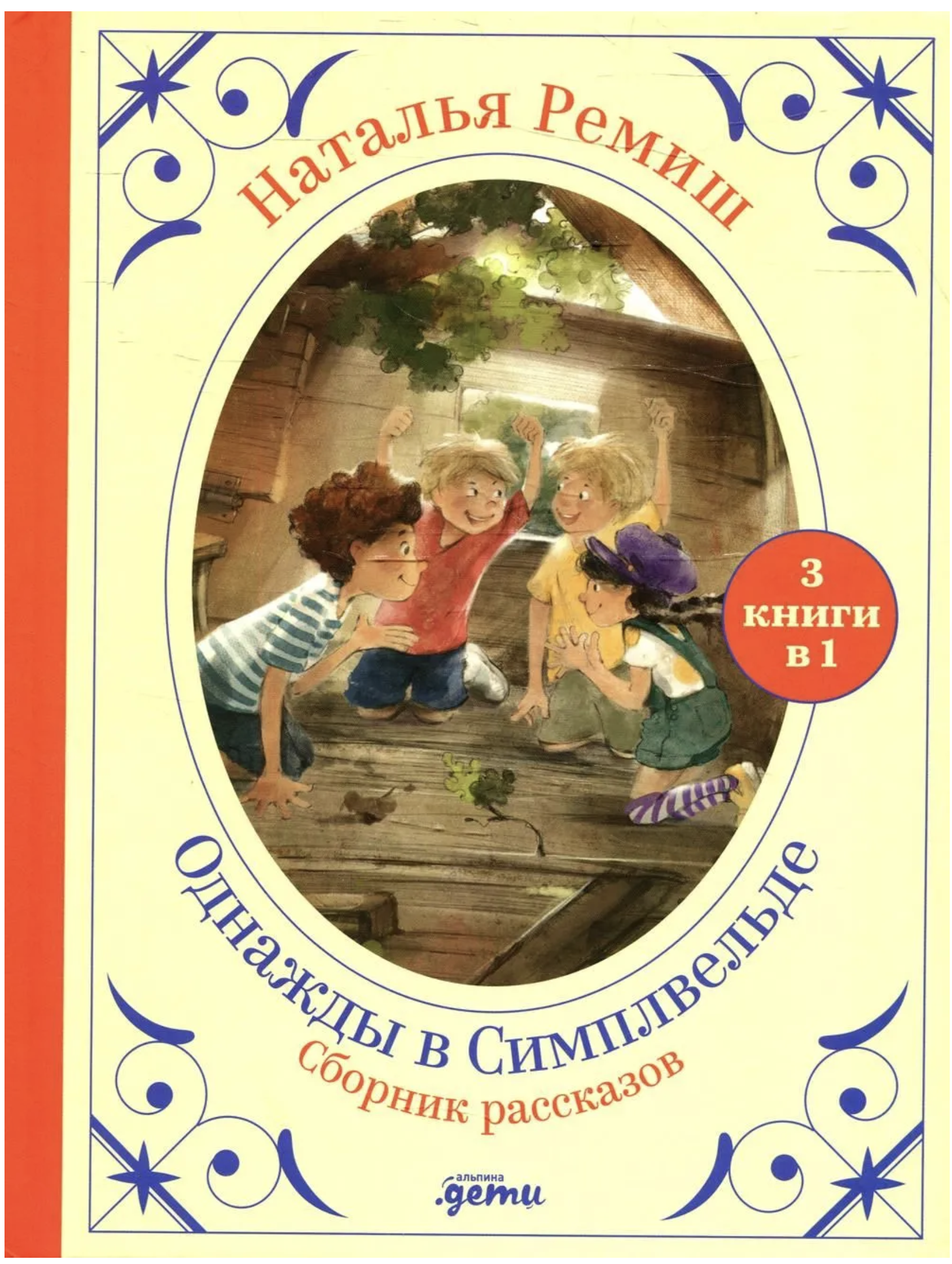 Однажды  в Cимплвельде. Сборник рассказов. Наталья Ремиш