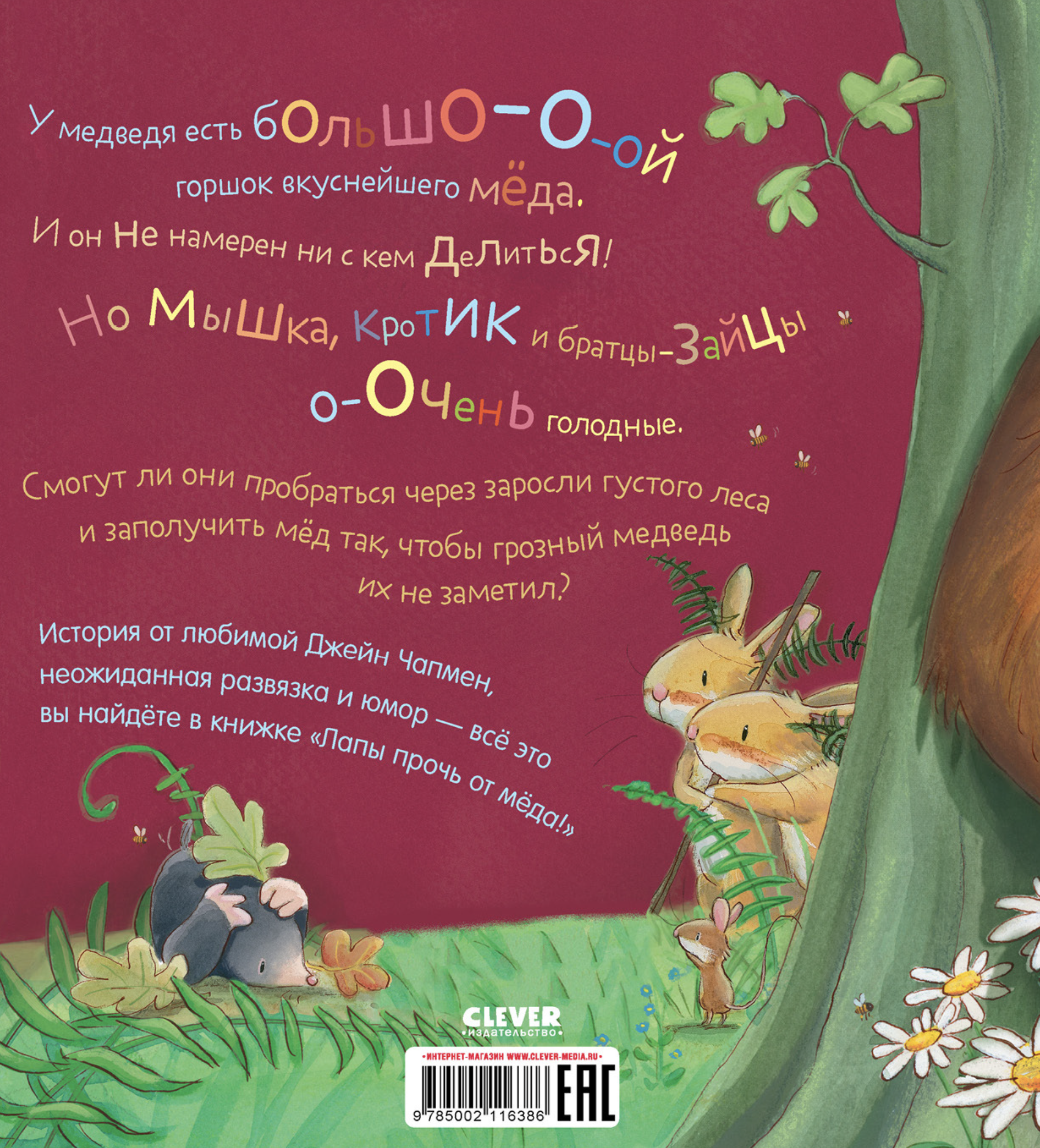 Лапы прочь от мёда! (мягкая обложка) Чапмен Джейн