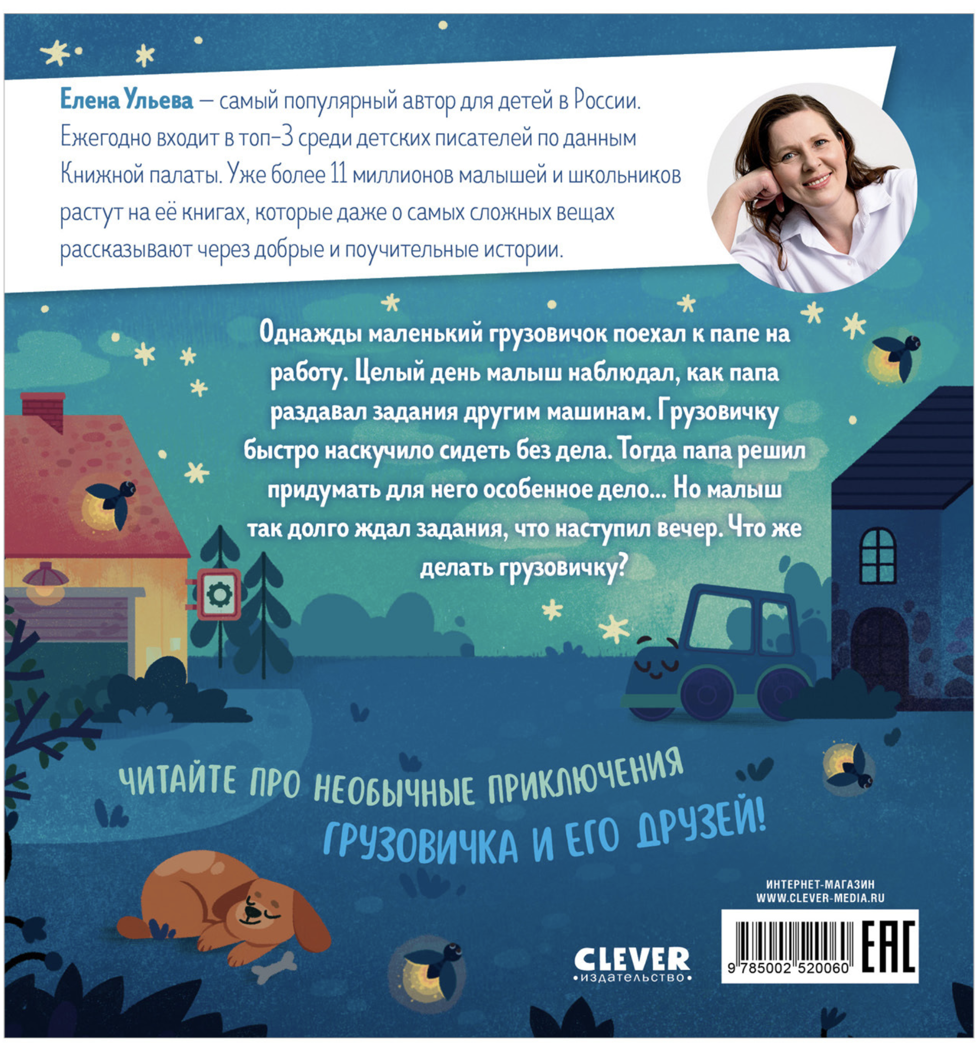Маленький грузовичок. Грузовичок, спокойной ночи! Елена Ульева