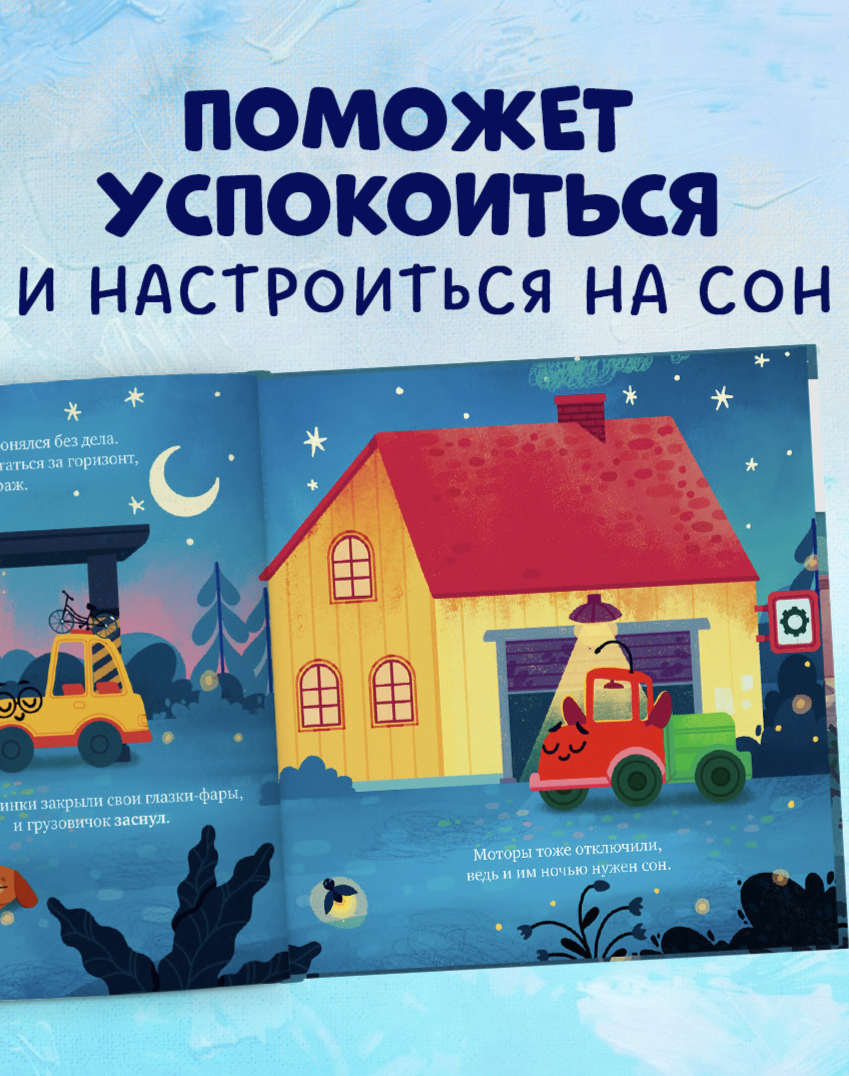 Маленький грузовичок. Грузовичок, спокойной ночи! (книжка-картонка) Елена Ульева