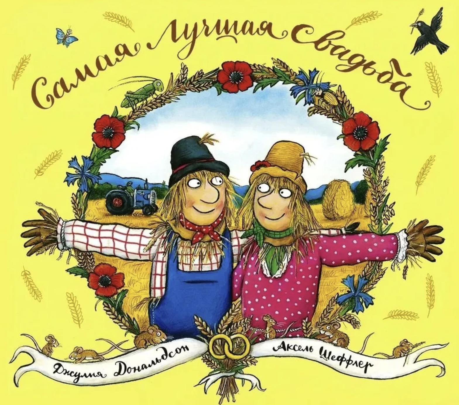 Самая лучшая свадьба. Джулия Дональдсон, А. Шеффлер