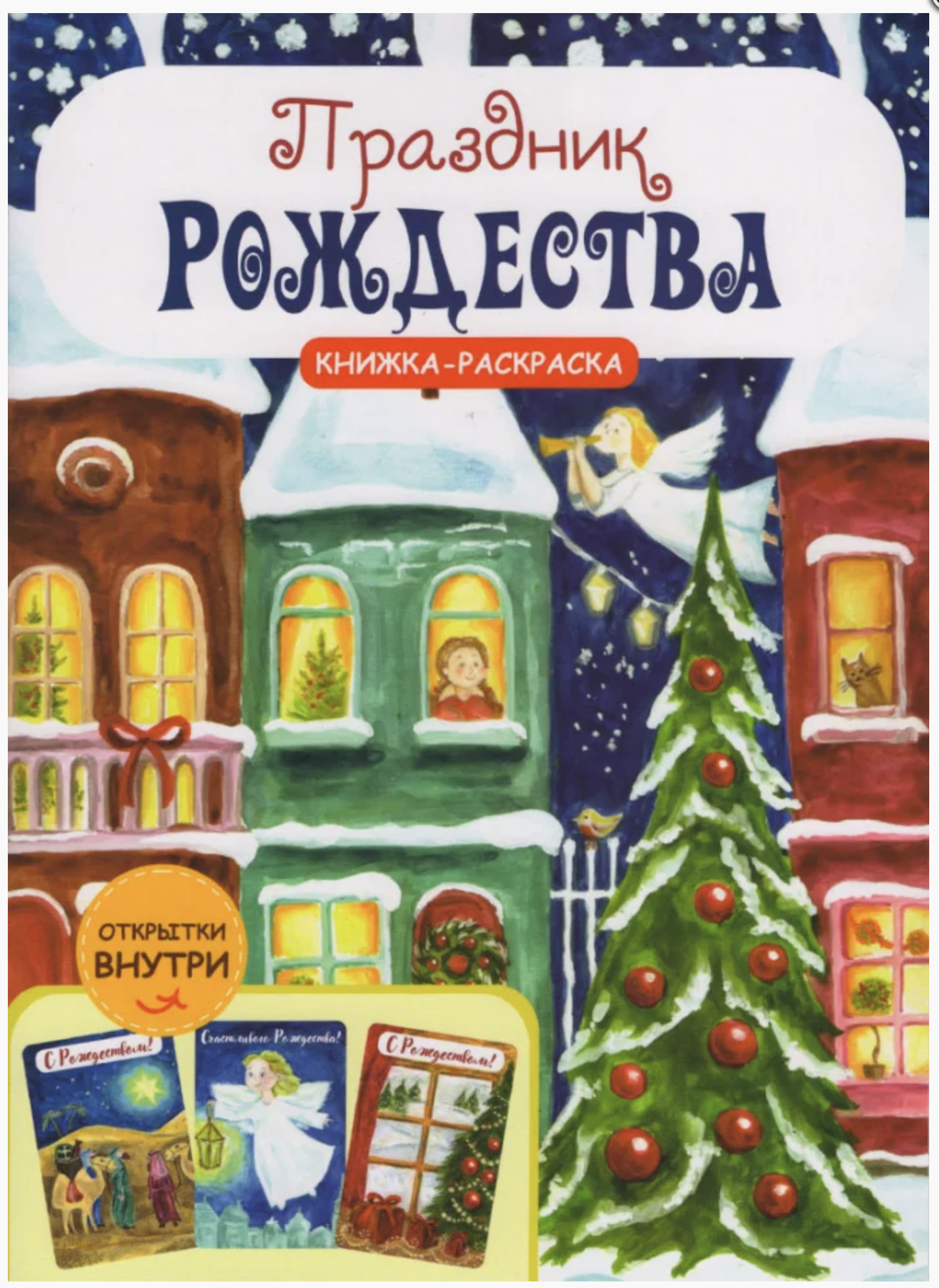 Праздник Рождества. Книжка-раскраска
