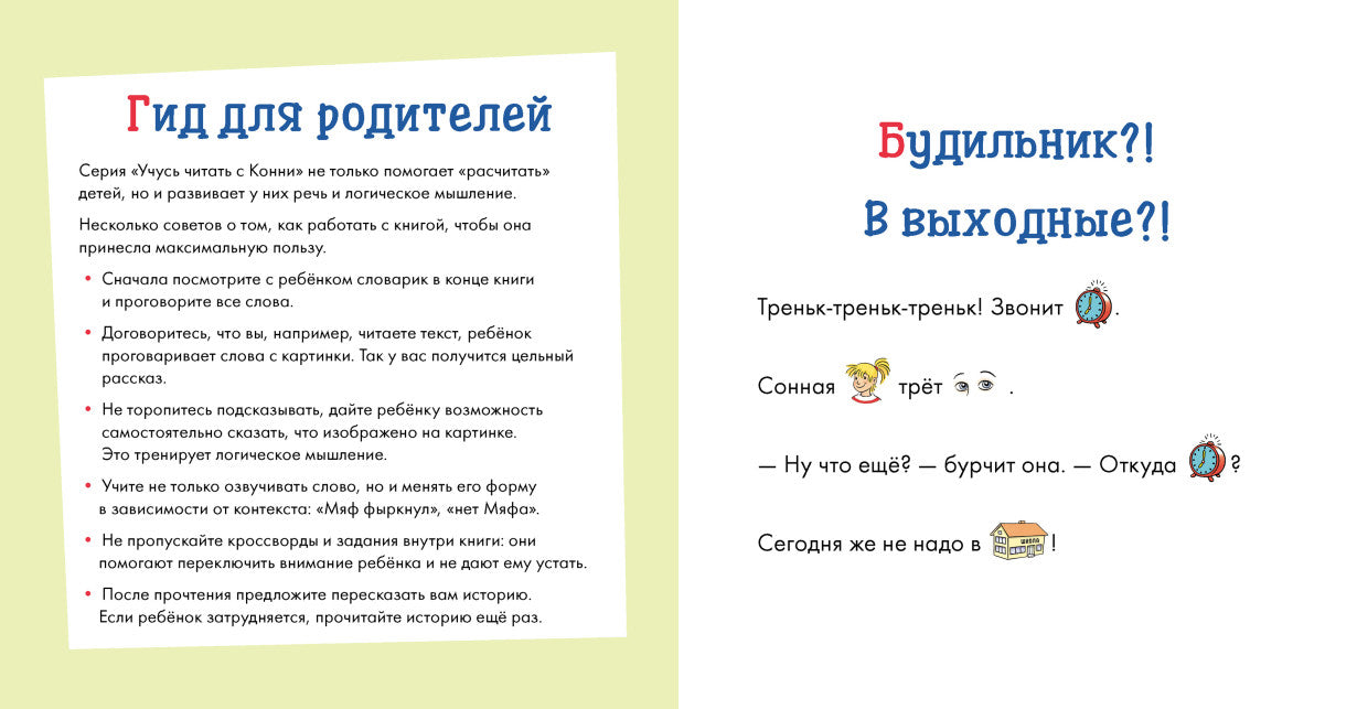 Учусь читать с Конни: В гостях у пони. Юлия Бёме