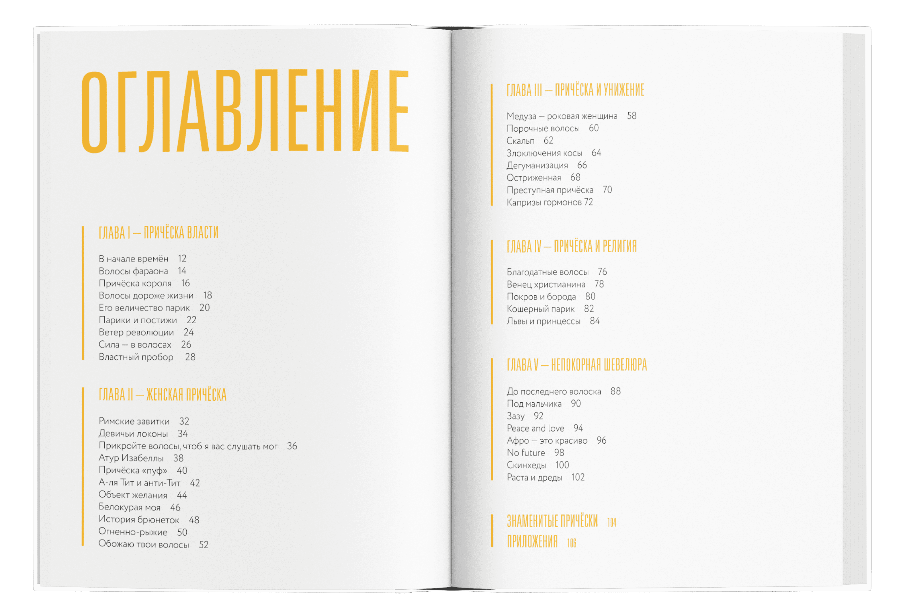 Волосы. Почему их цвет, длина и форма всегда имеют значение. Пьер д'Онно, Луиза Веркор