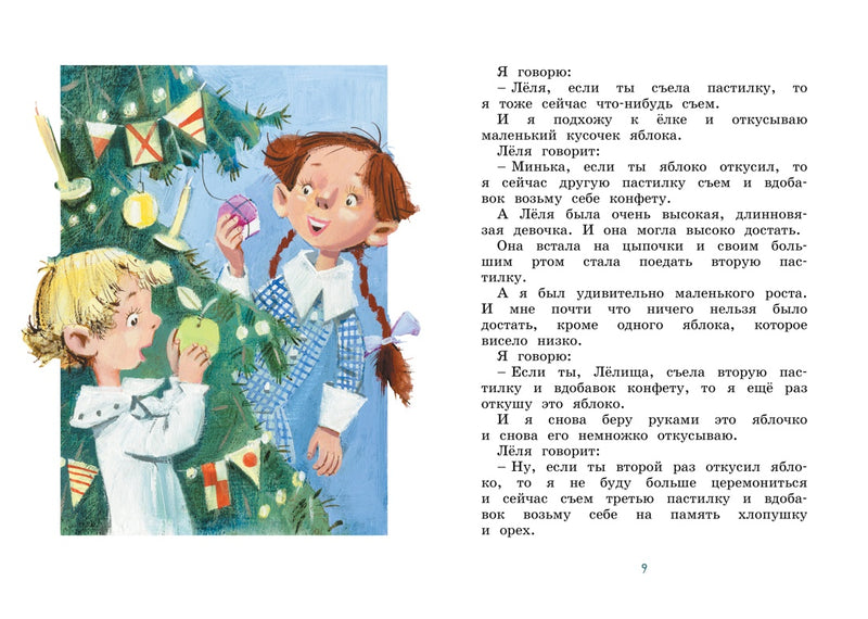 Лёля и Минька и другие рассказы. Михаил Зощенко