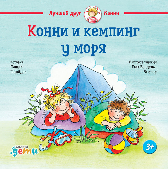Конни и кемпинг у моря. Лиана Шнайдер