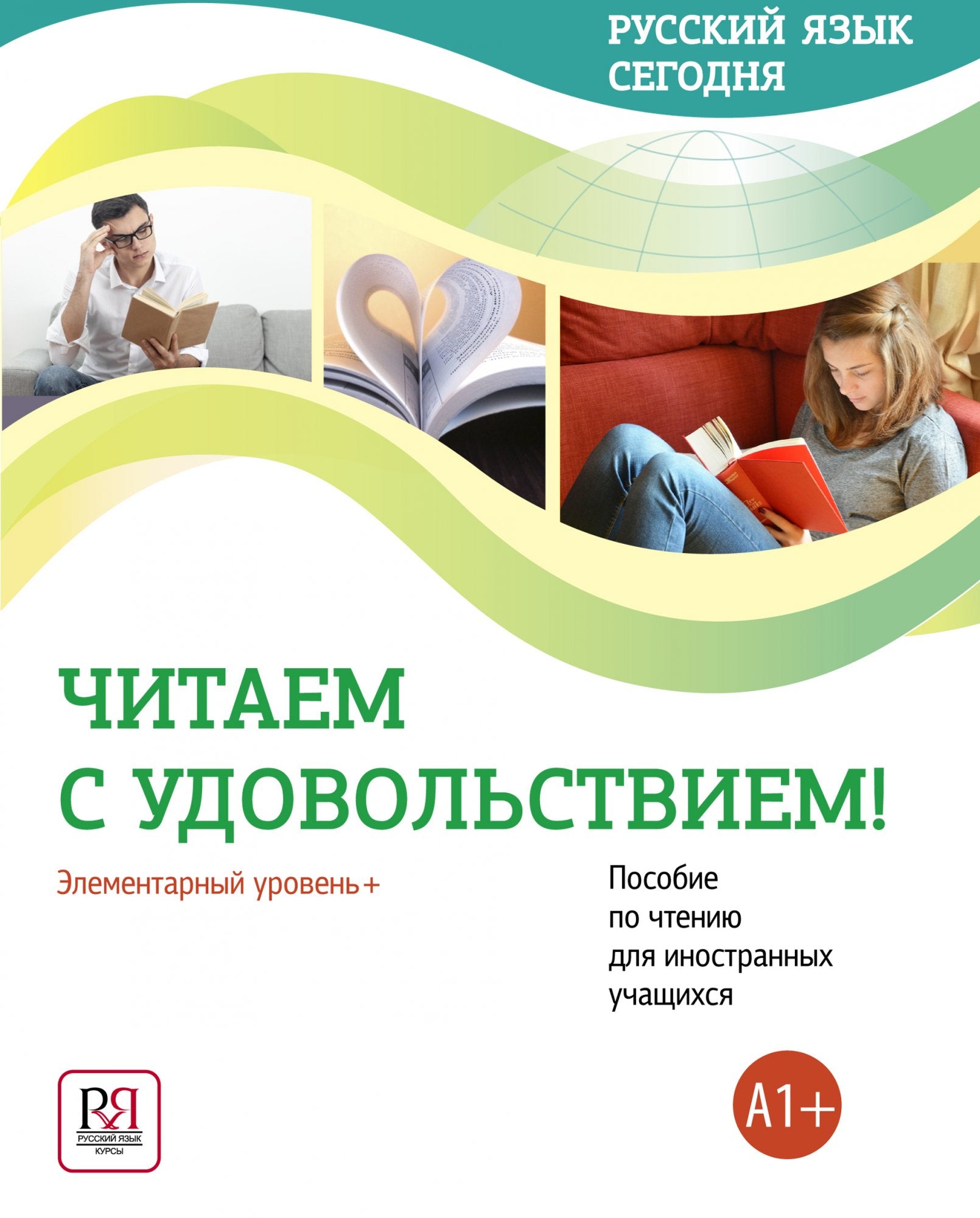 УМК "Русский язык сегодня". Пособие "Читаем с удовольствием" Пособие по чтению для иностранных учащихся О. В. Данилина, А. П. Жорова