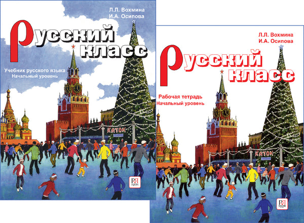 Русский класс: учебник, рабочая тетрадь. Начальный уровень. Л. Л. Вохмина, И. А. Осипова